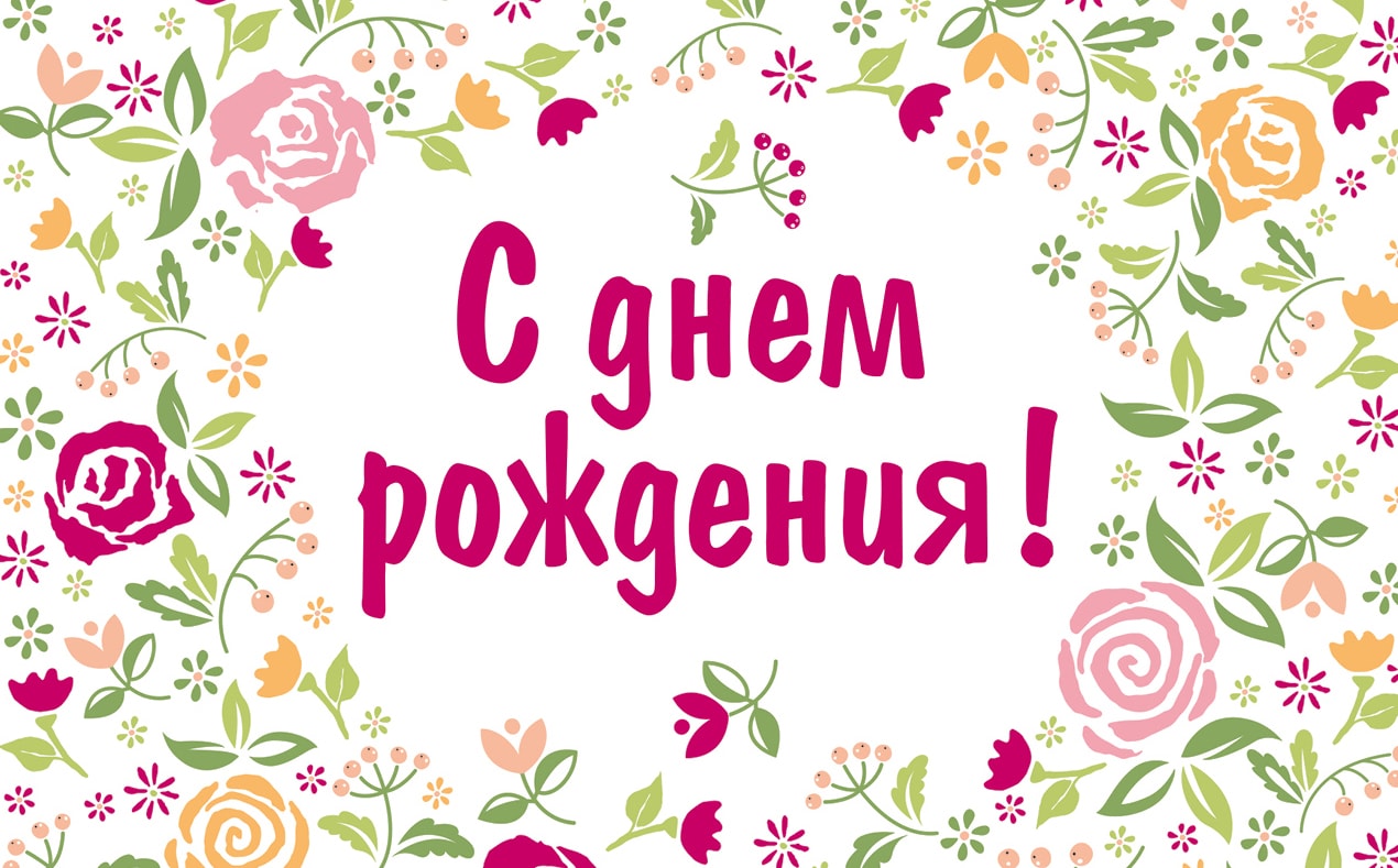 День Рождения